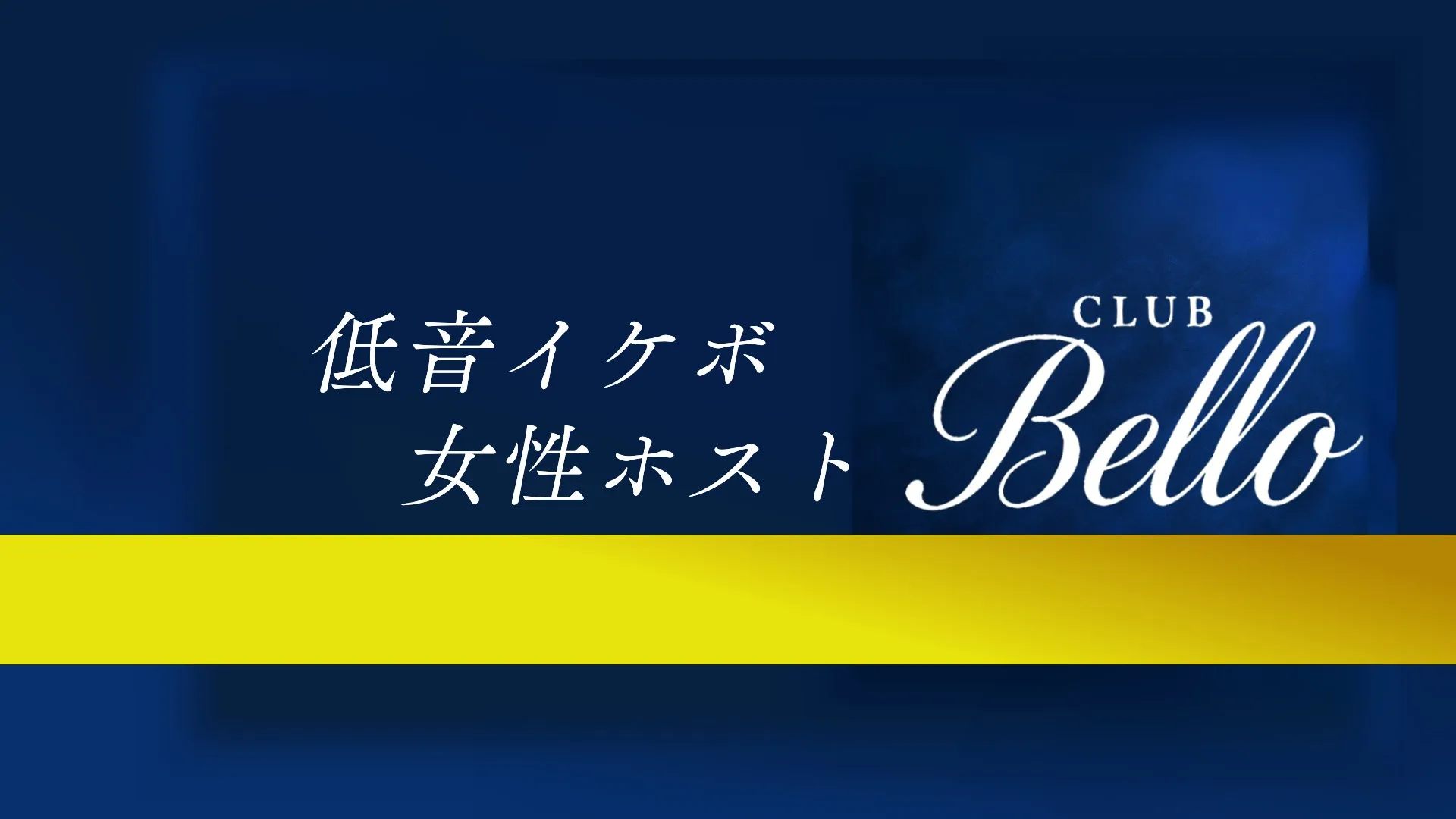 CLUB Bello【イケボ女性ホストクラブ】