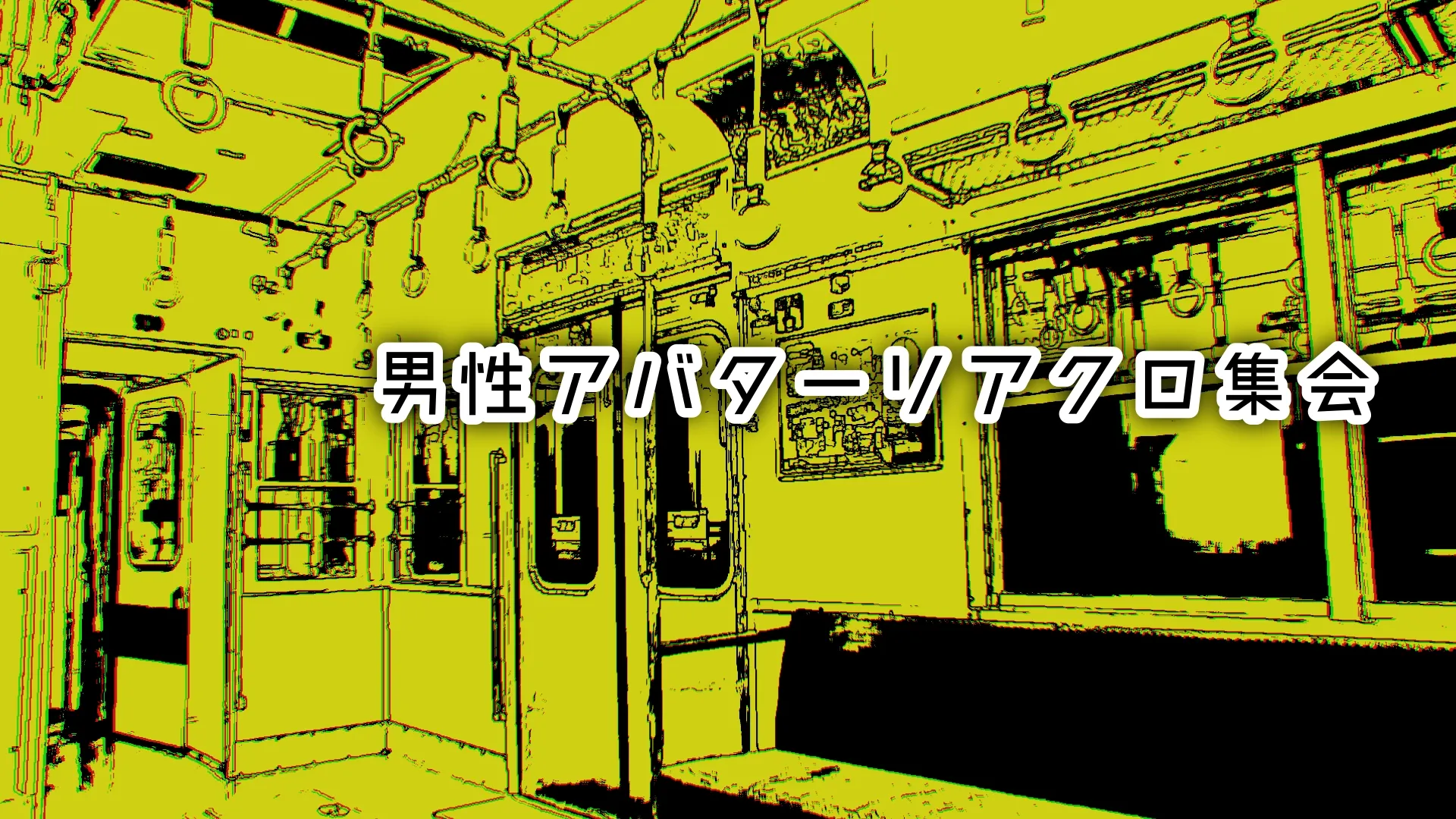 男性アバターリアクロ集会