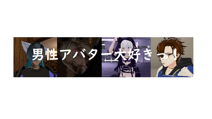 男性アバターが好き