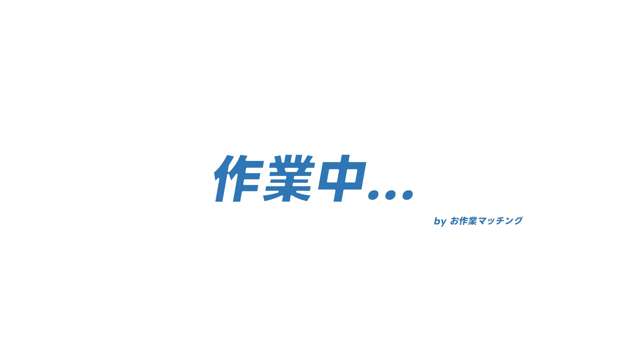 お作業マッチング