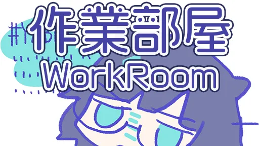 作業部屋