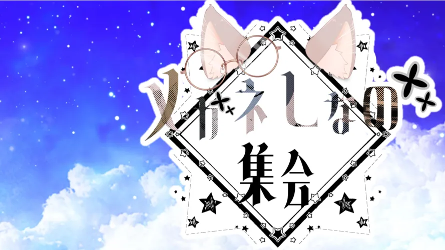 メガネしなの集会