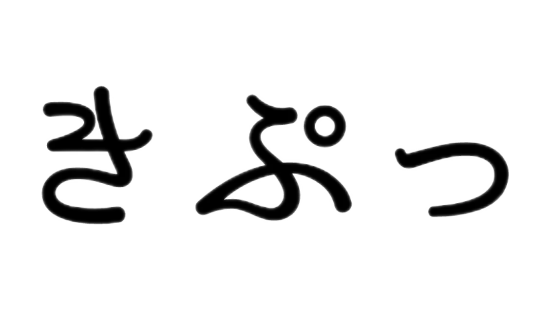 キプフェル愛好会