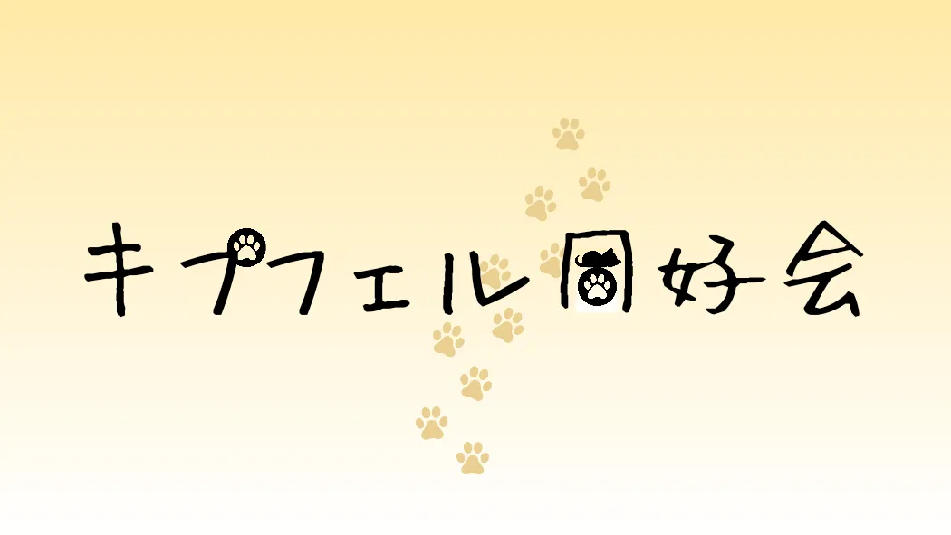 キプフェル同好会