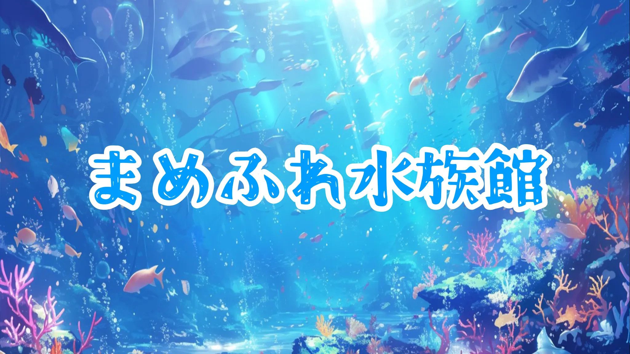 まめふれ水族館