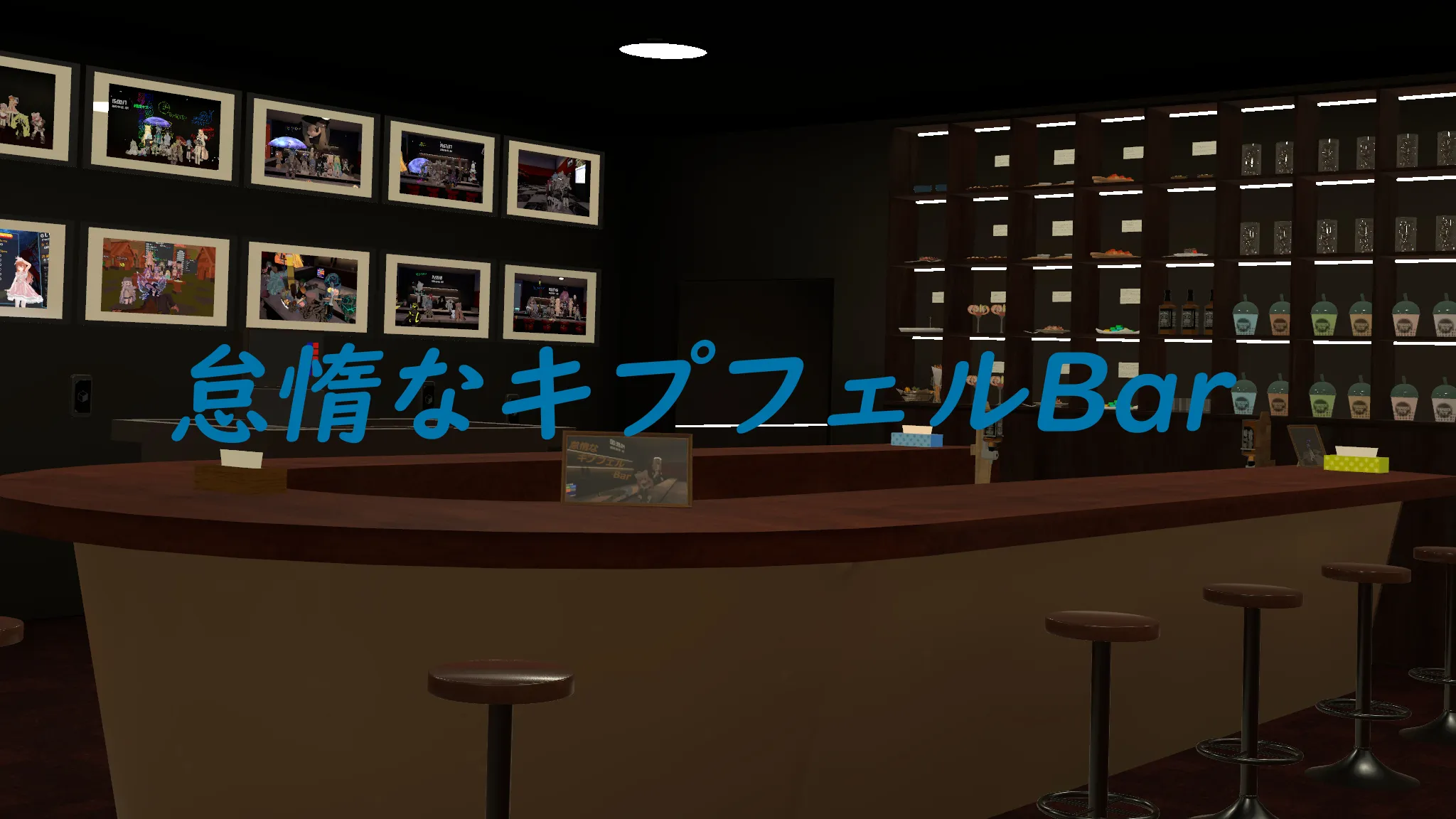 怠惰なキプフェルBar