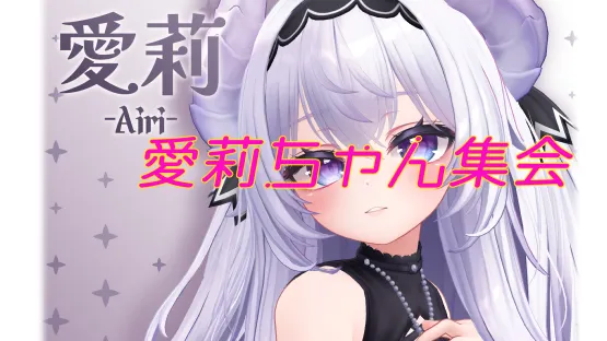 愛莉ちゃん集会