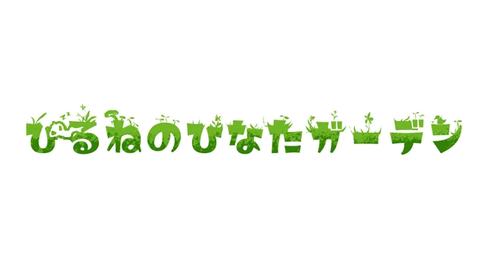 ひるねのひなたガーデン