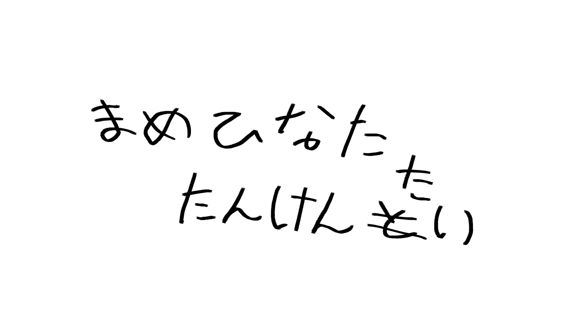 まめひなたたんけんたい