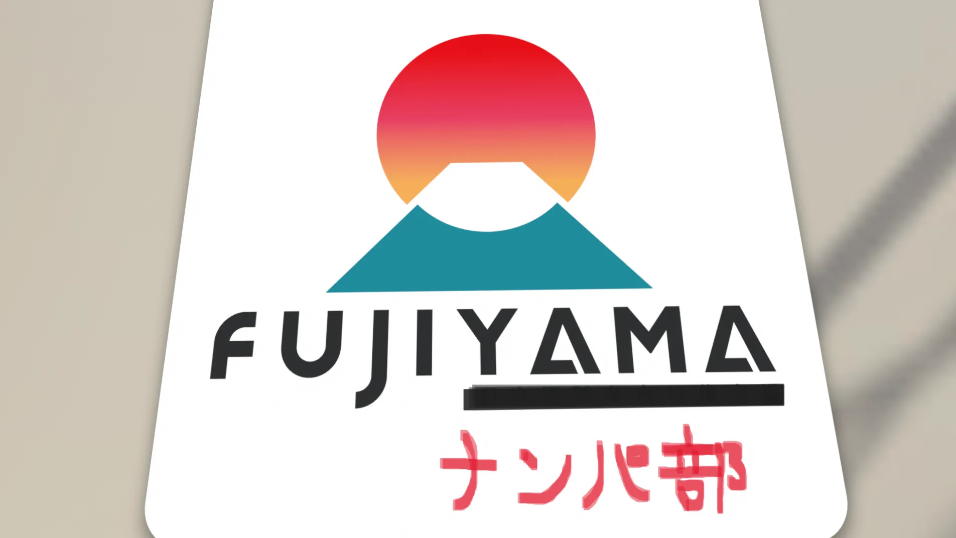 FUJIYAMAナンパ部