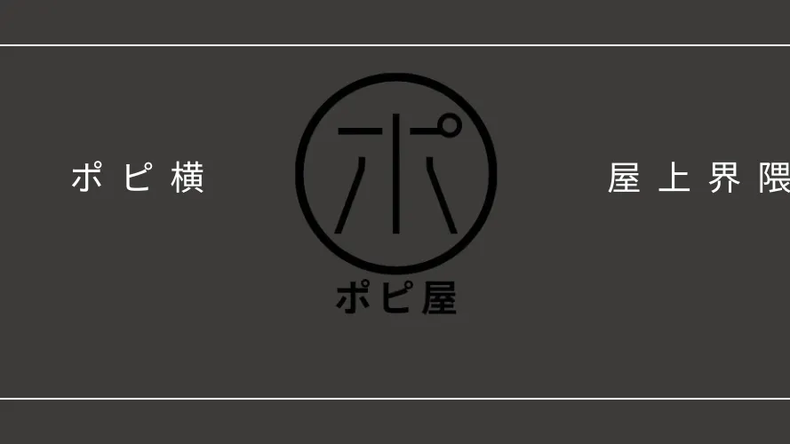 ポピ横屋上界隈