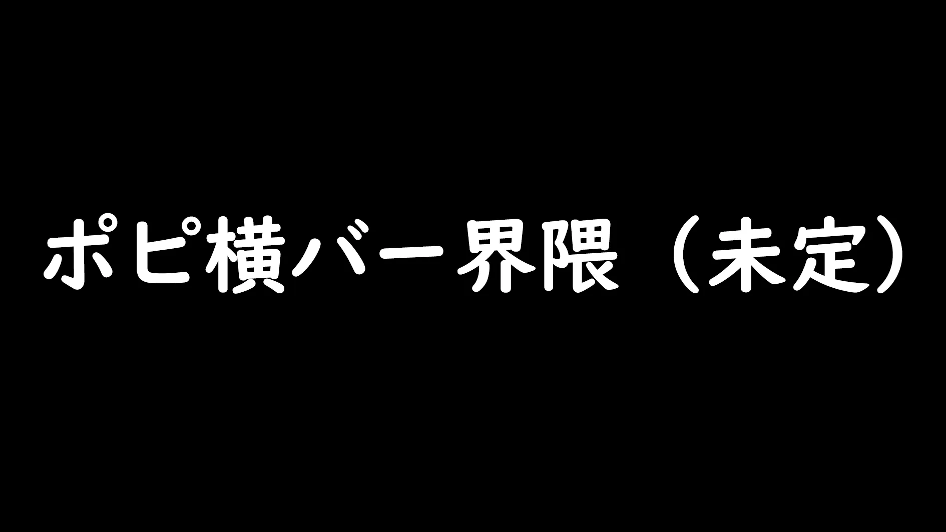ポピ横バー界隈（未定）
