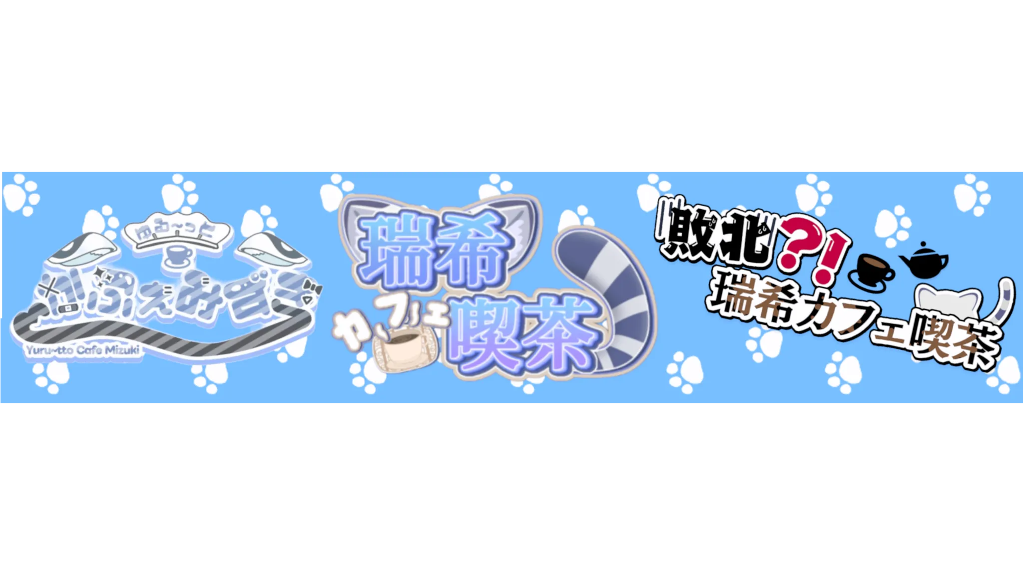 瑞希カフェ喫茶