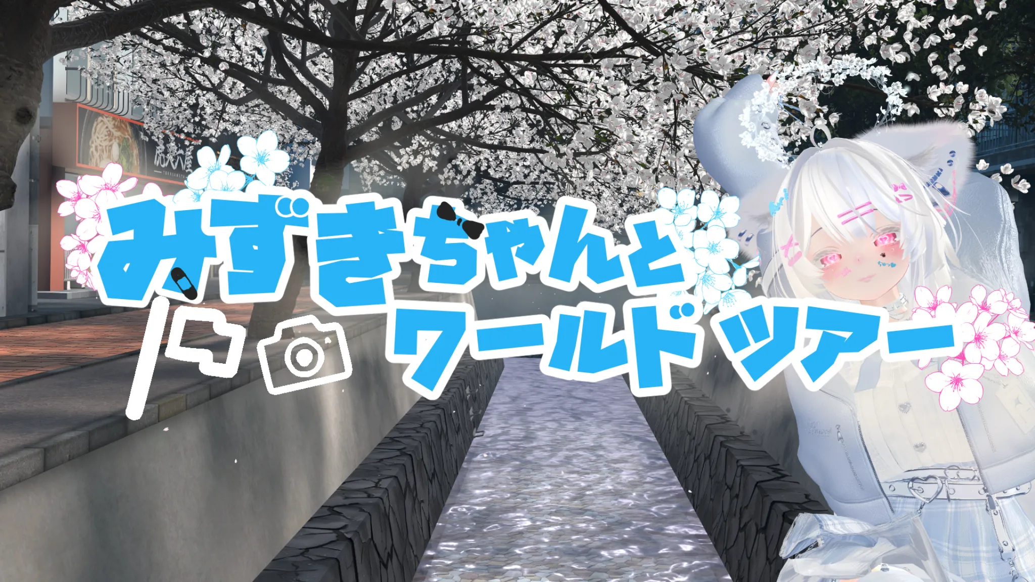 瑞希ちゃんとワールドツアー