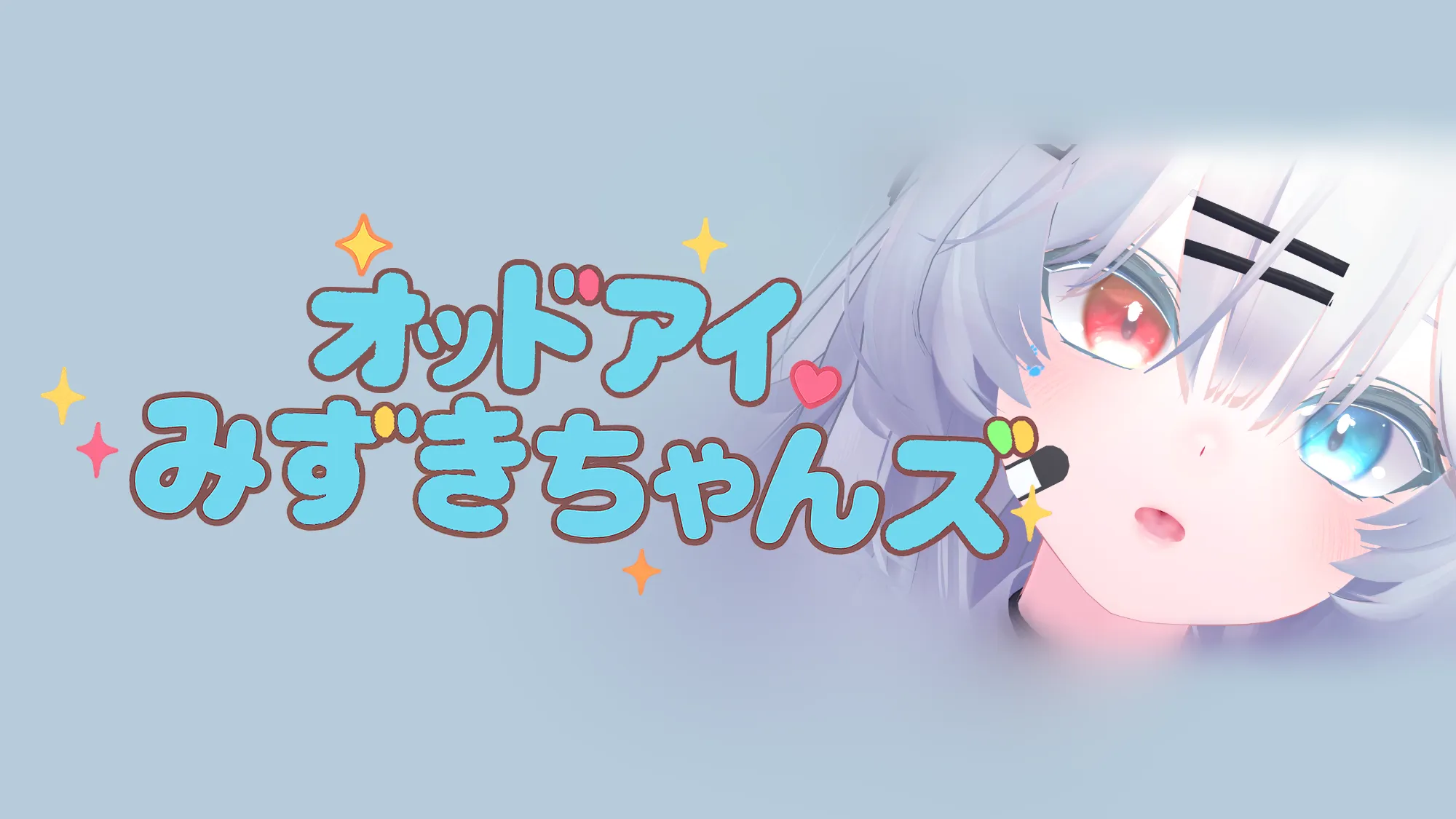 オッドアイ瑞希ちゃんズ