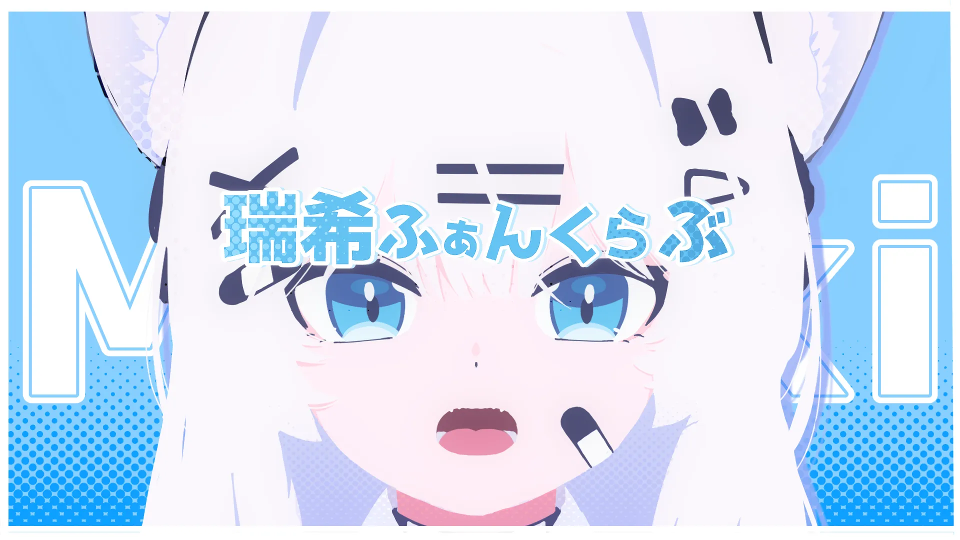 瑞希ふぁんくらぶ