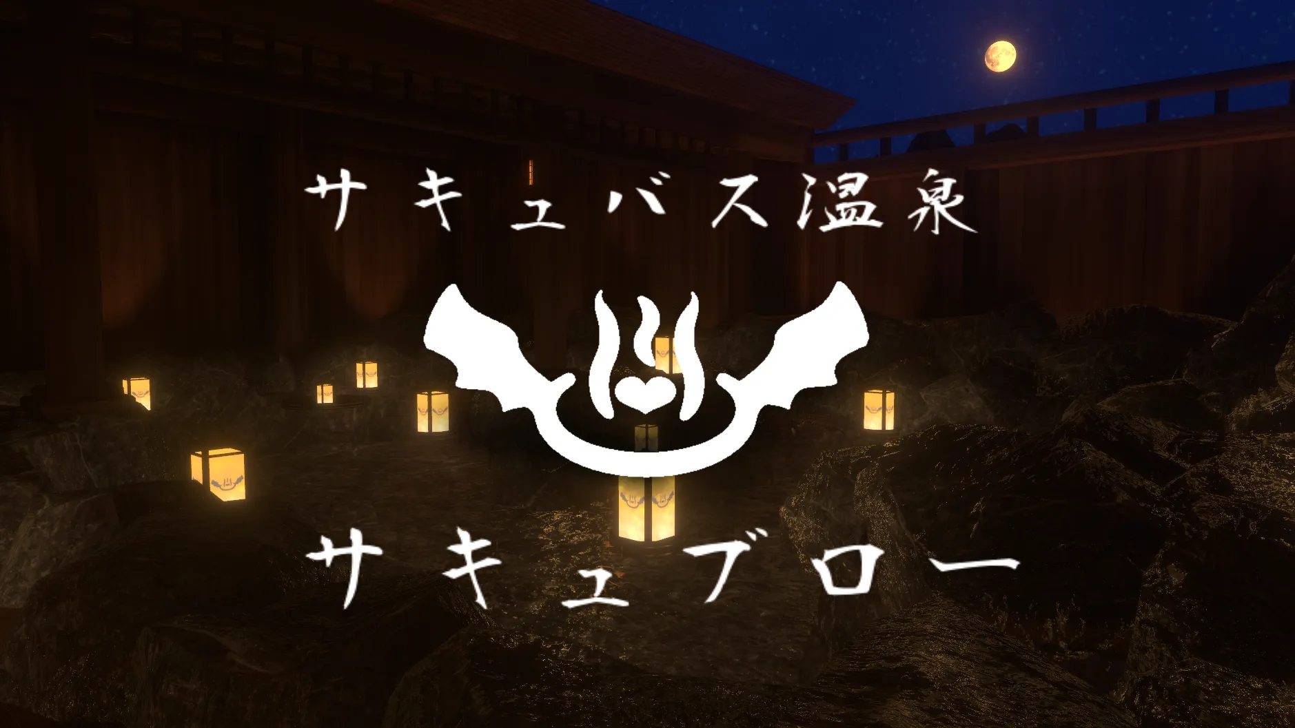 サキュバス温泉「サキュブロー」