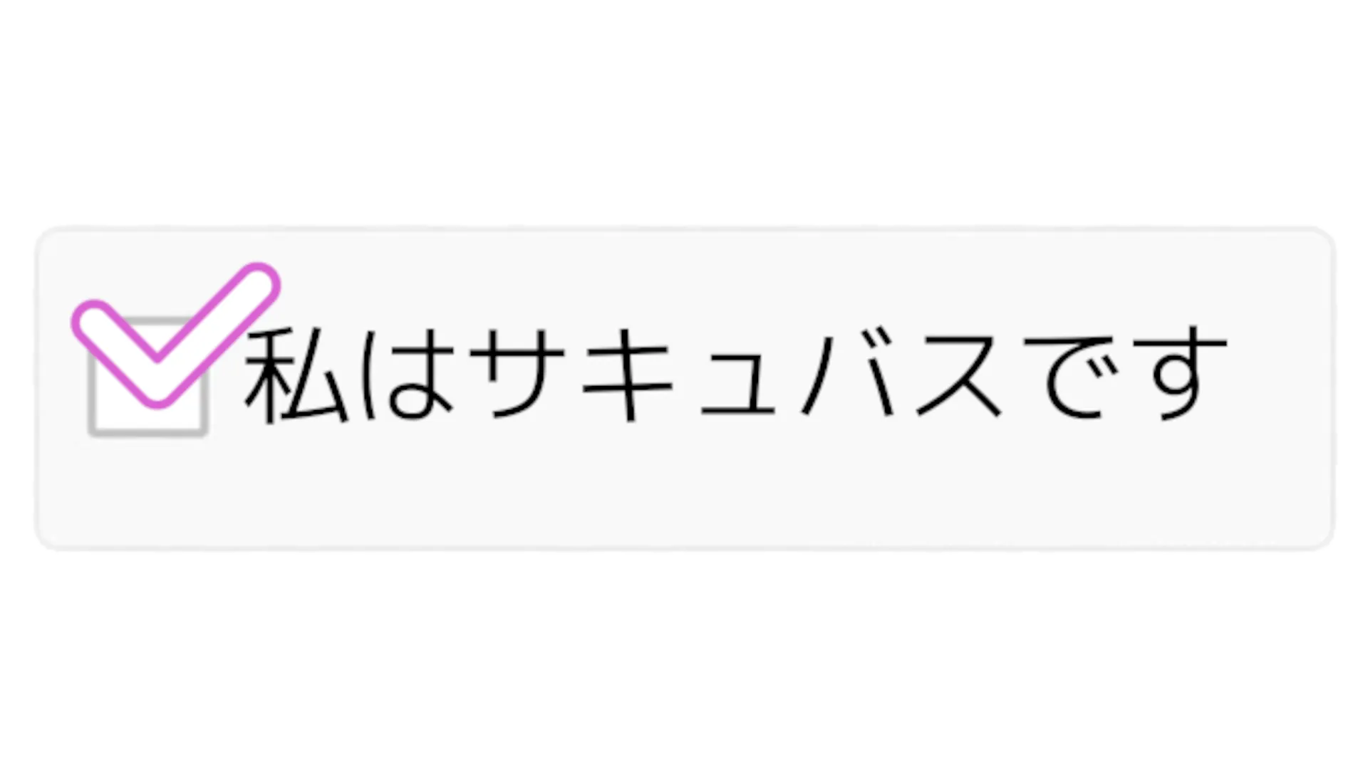 私はサキュバスです