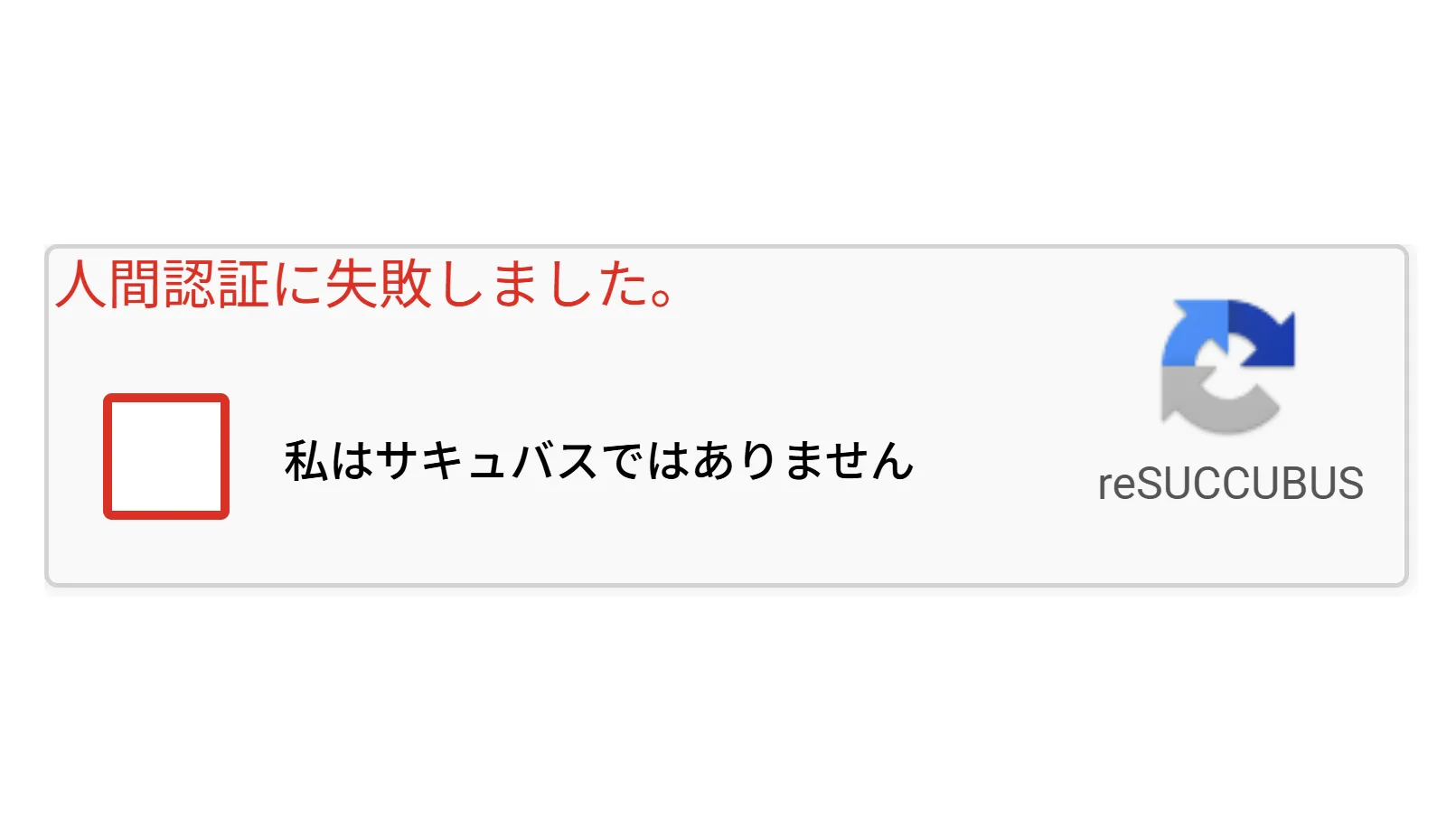 私はサキュバスでは・・・