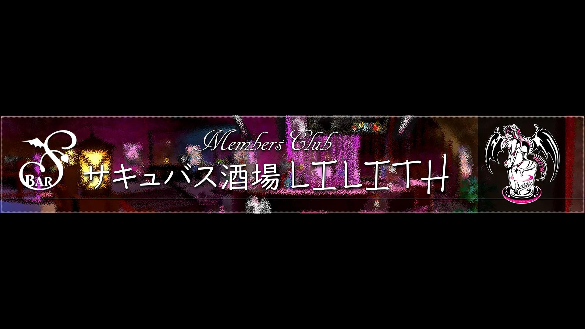 サキュバス酒場LILITH-MembersClub-