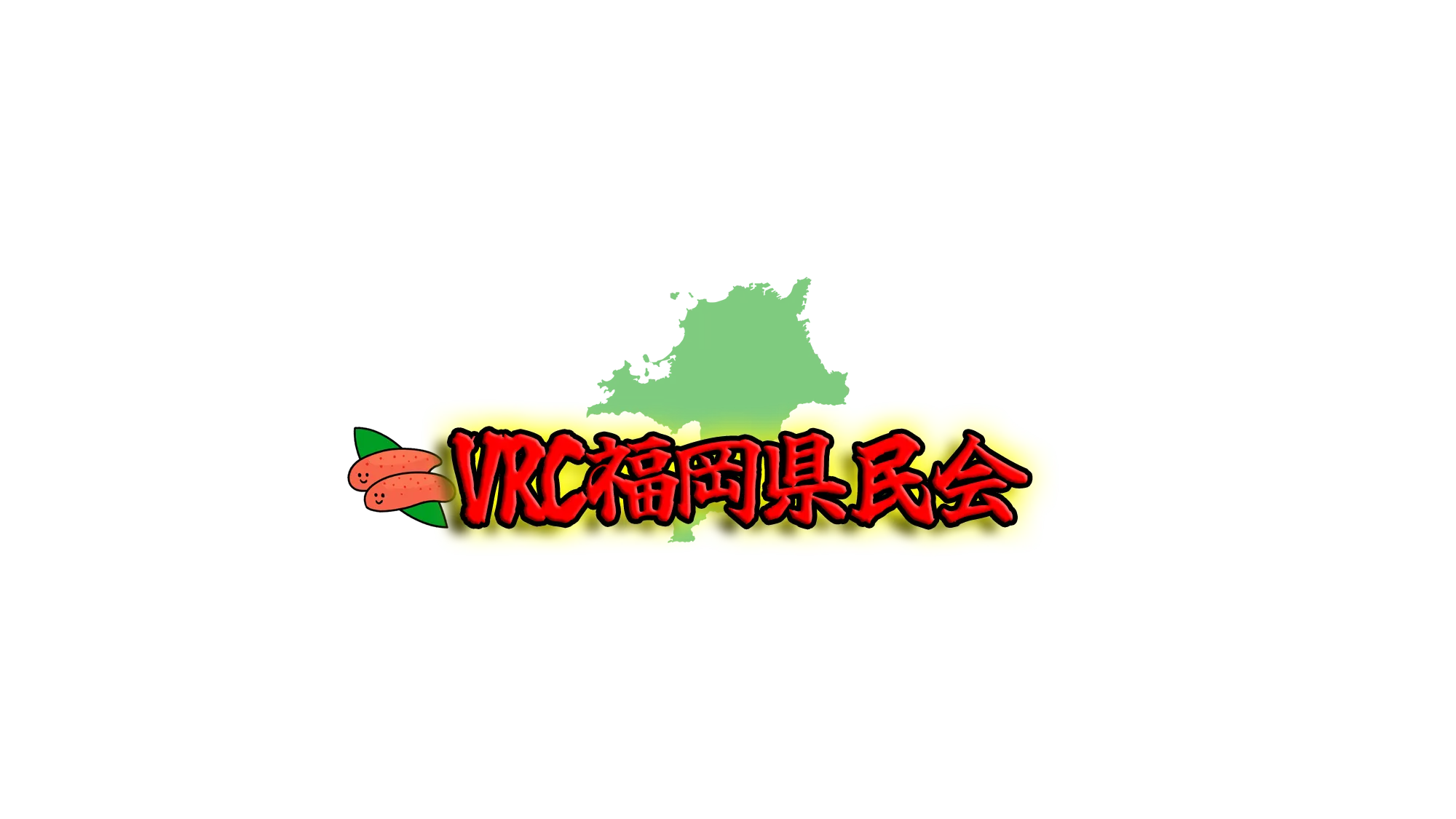 VRC福岡県民会