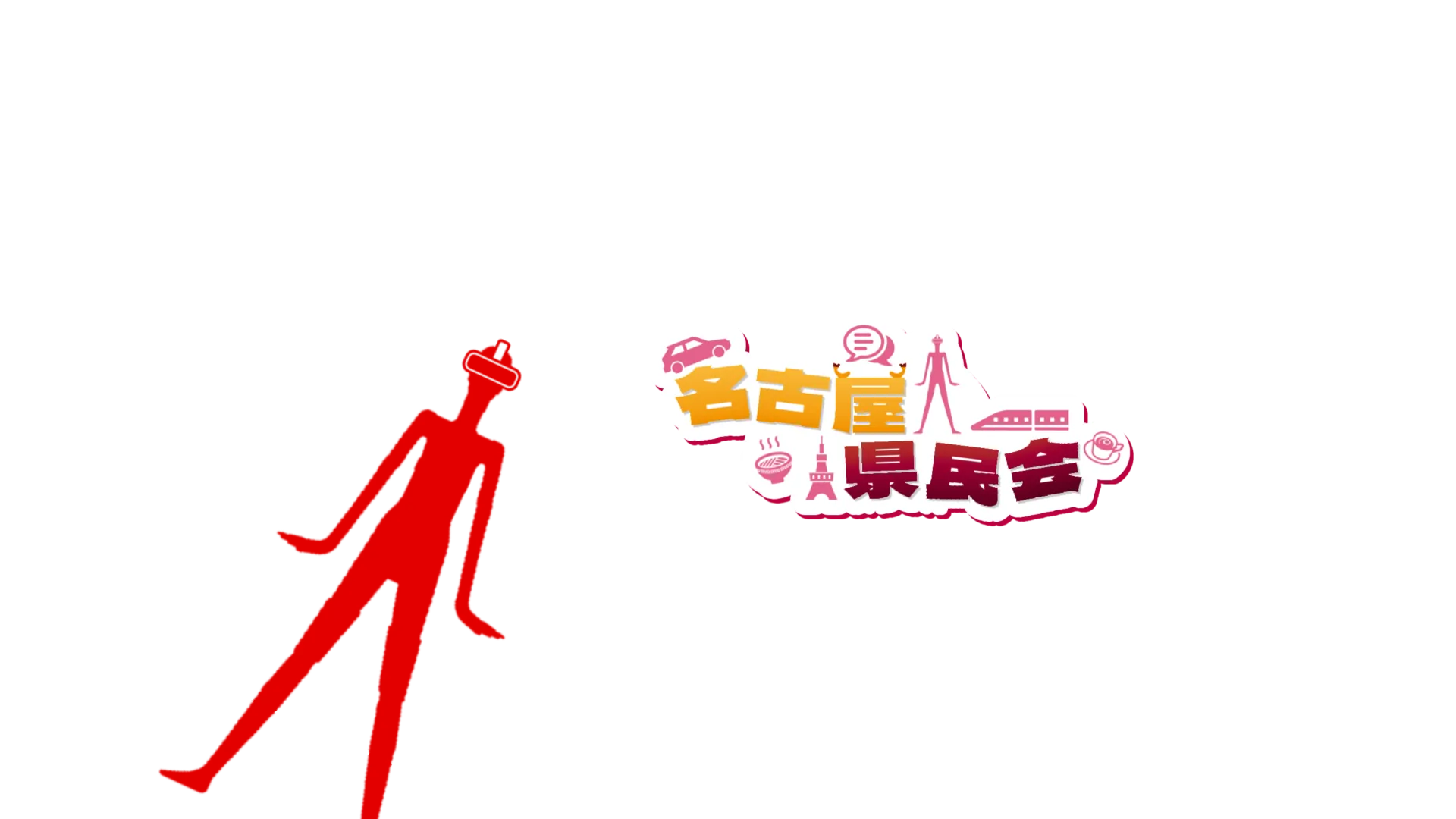名古屋県民会