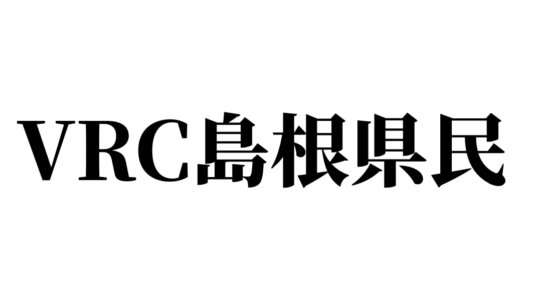 VRC島根県民集会