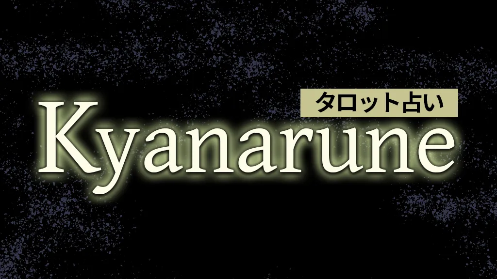 タロット占い Kyanarune