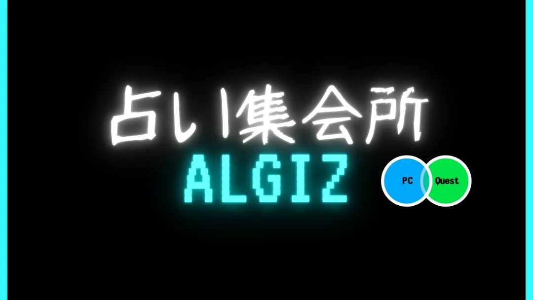 占い集会所ALGIZ