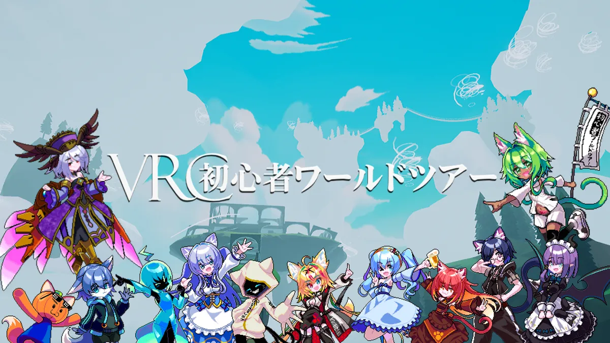 VRC初心者ワールドツアー