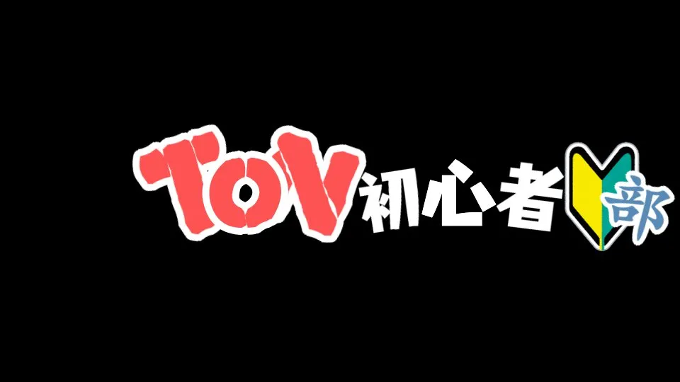 TMSK TON初心者部