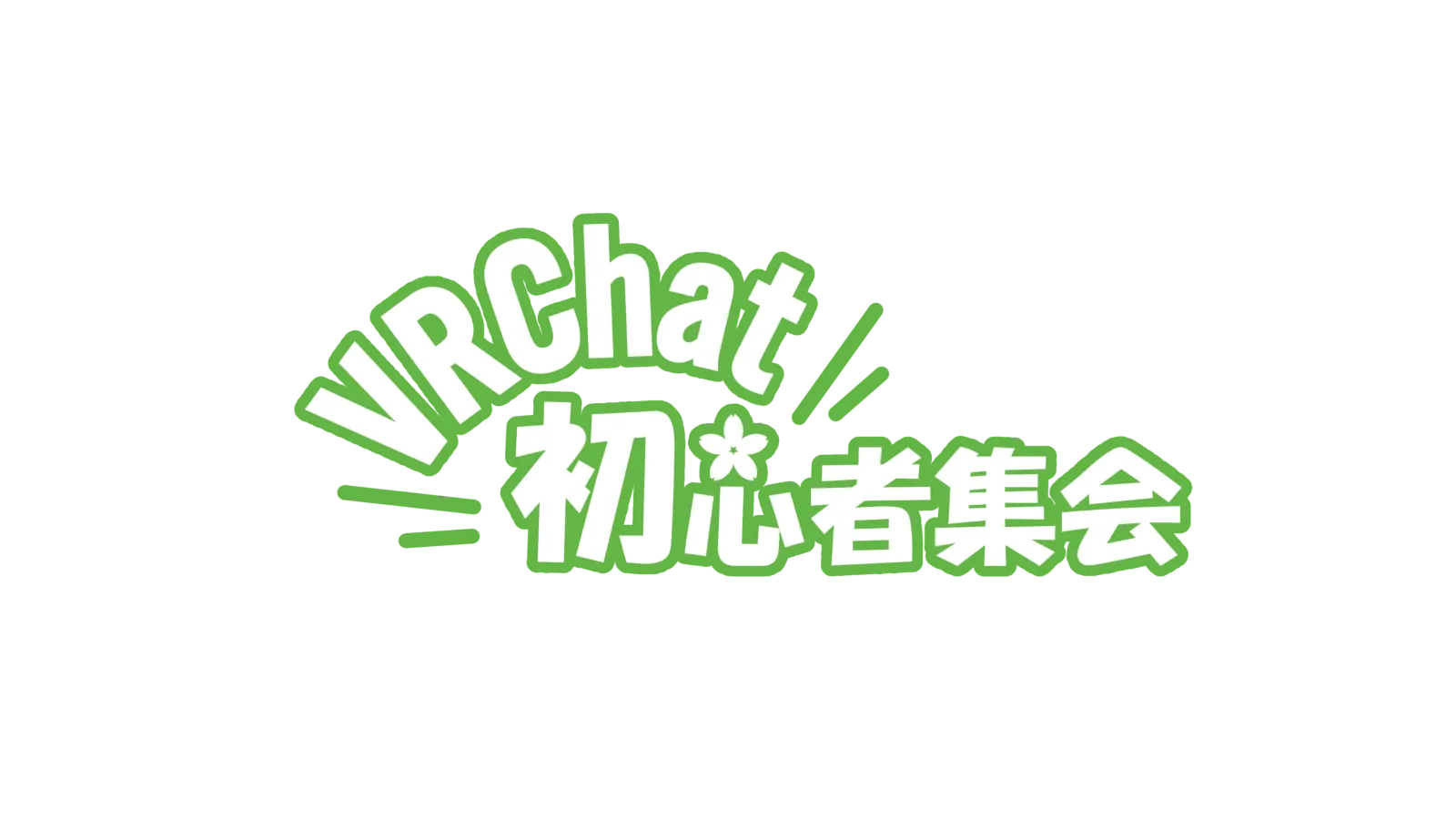 VRChat初心者集会