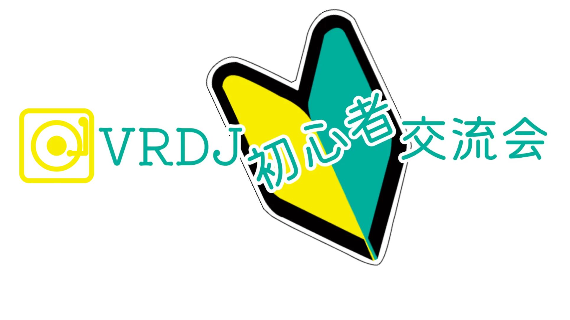 VRDJ初心者交流会