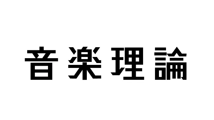 VRC音楽理論部