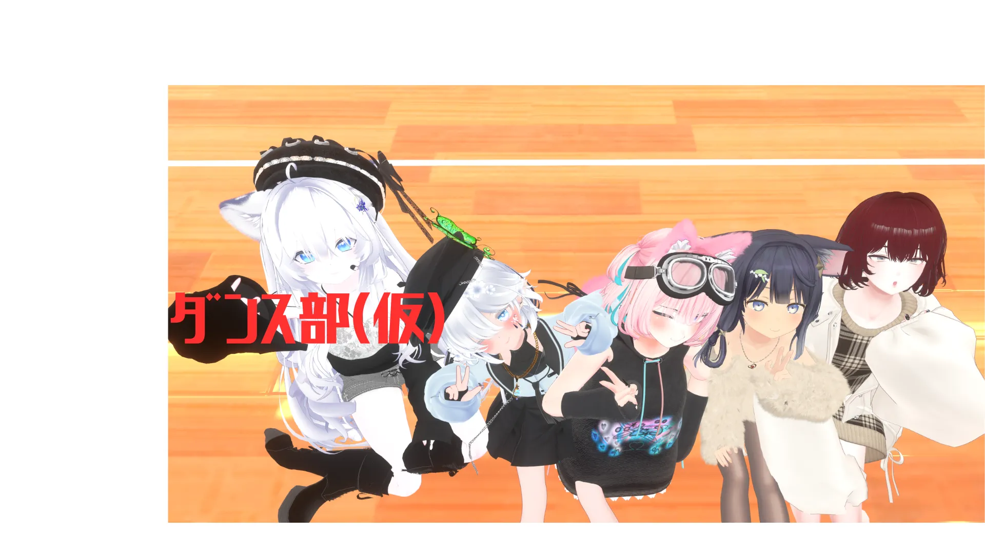 ダンス部（仮）