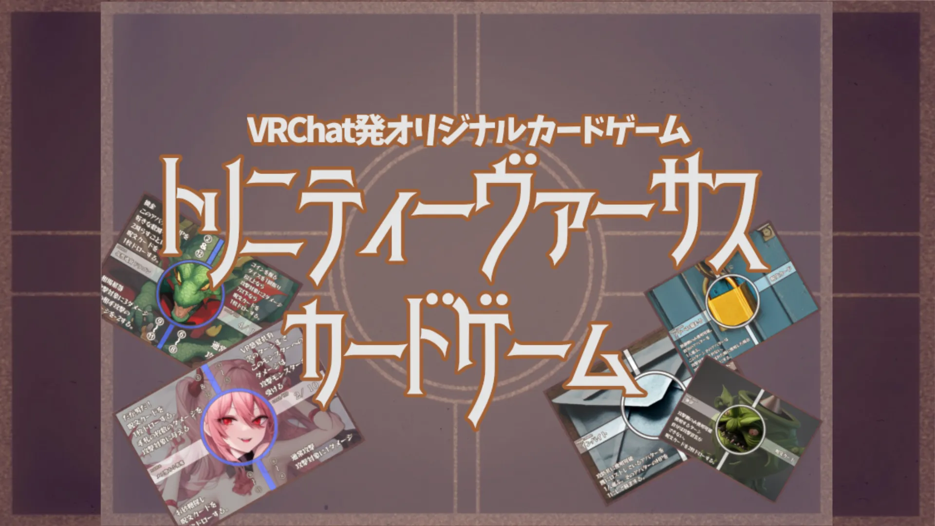 トリニティーヴァーサス公式