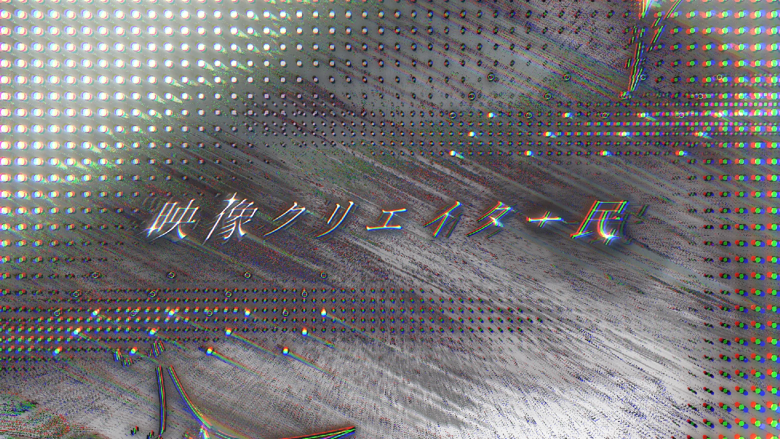 映像クリエイター民