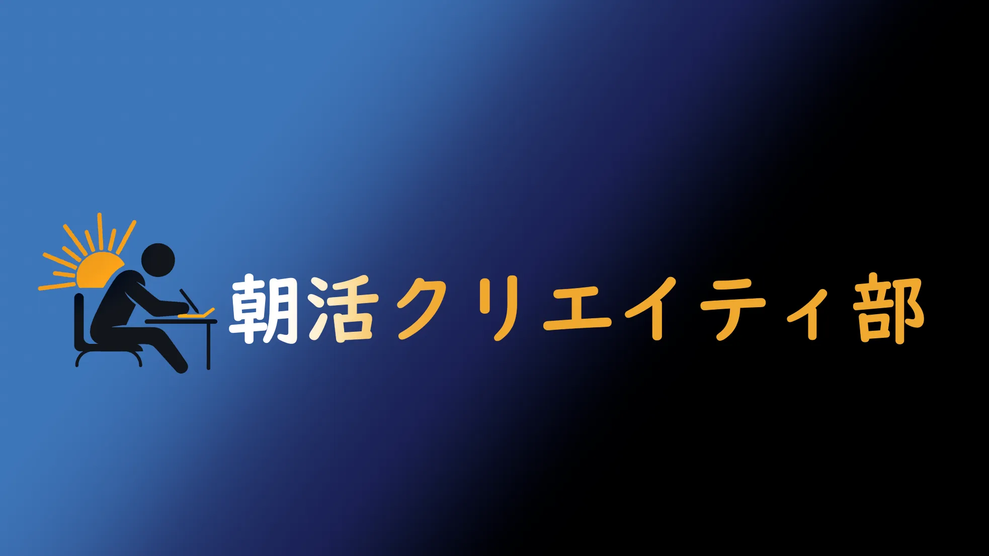 朝活クリエイティ部