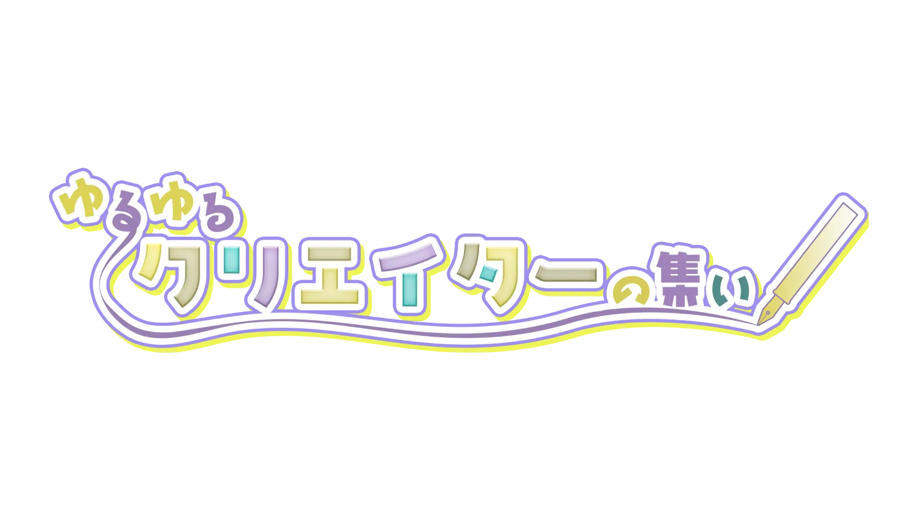 ゆるゆるクリエーターの集い