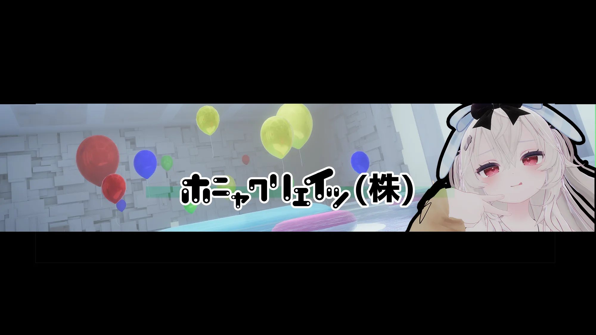 ほにゃクリエイツ（株）