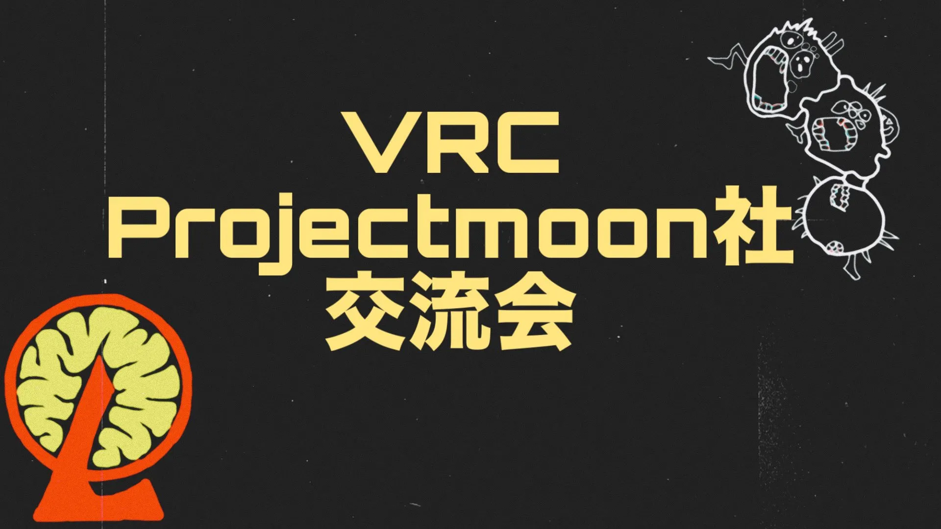 VRCProjectMoon社交流会
