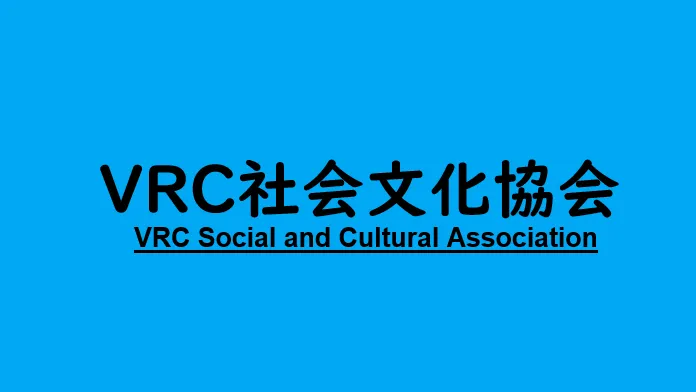 VRC社会文化協会