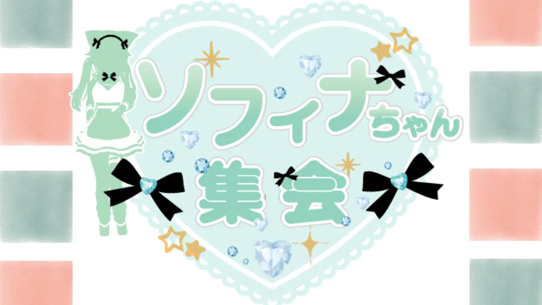 ソフィナちゃん集会