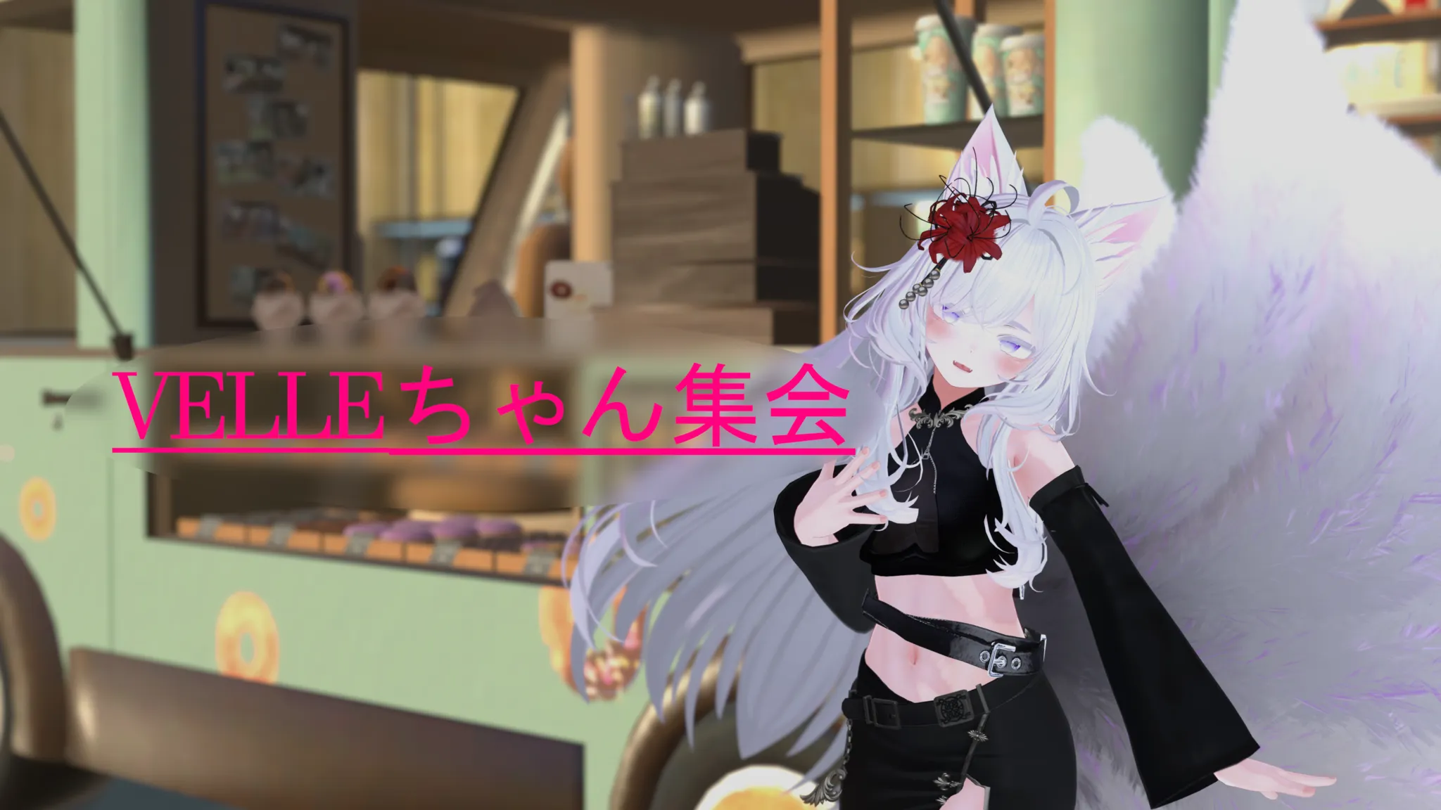 Velleちゃん集会