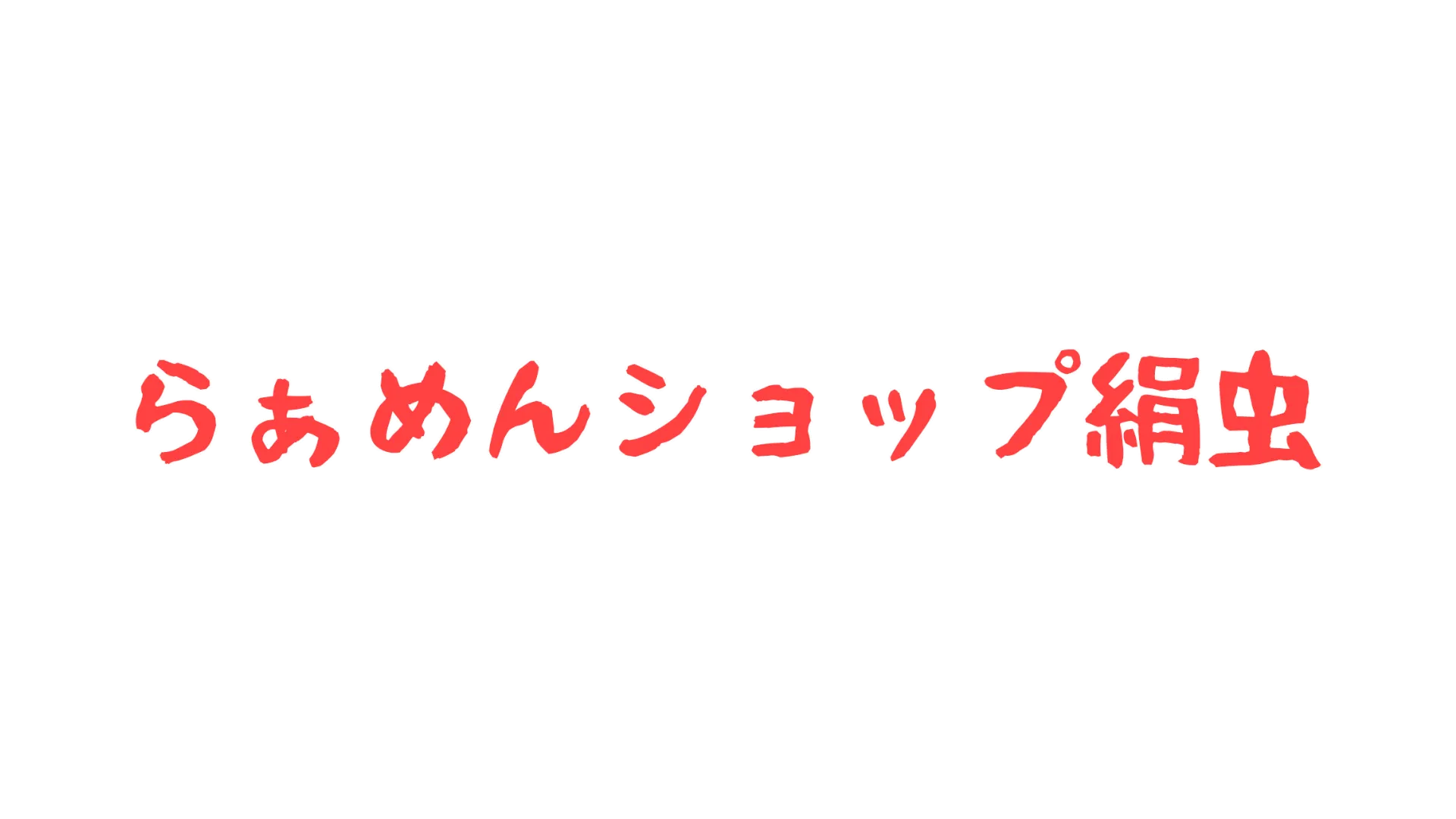 らぁめんショップ絹虫