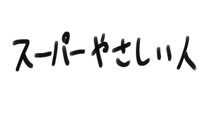 超優しい人
