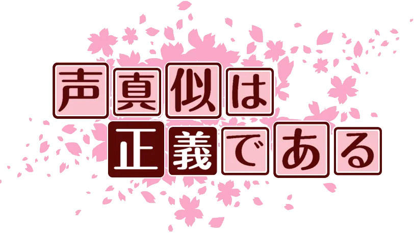 声真似グループ！