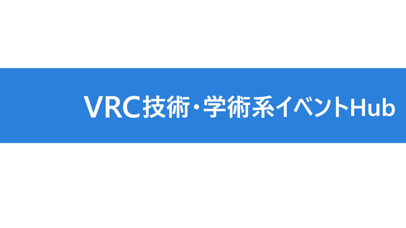VRC技術・学術系イベントHub