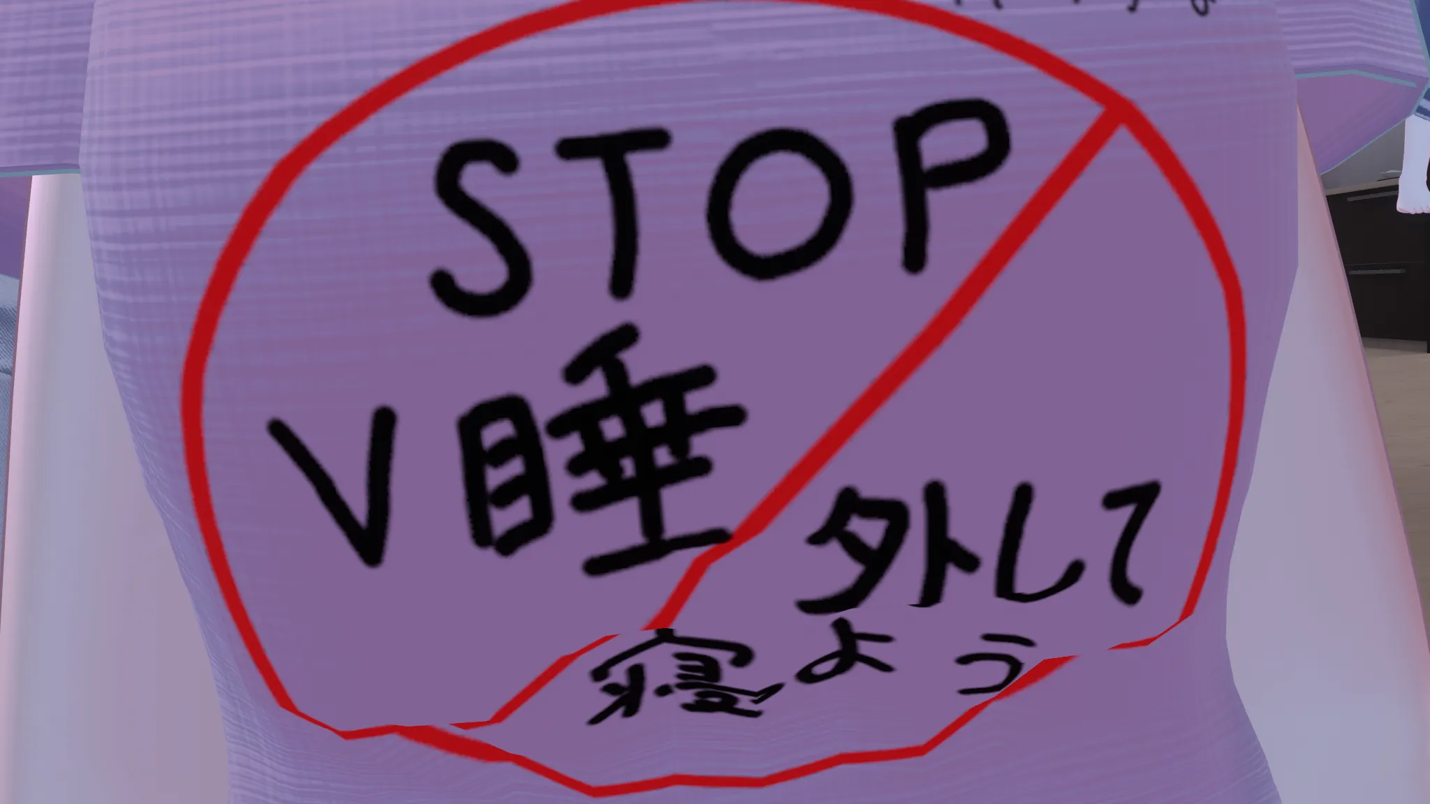 STOPVR睡眠