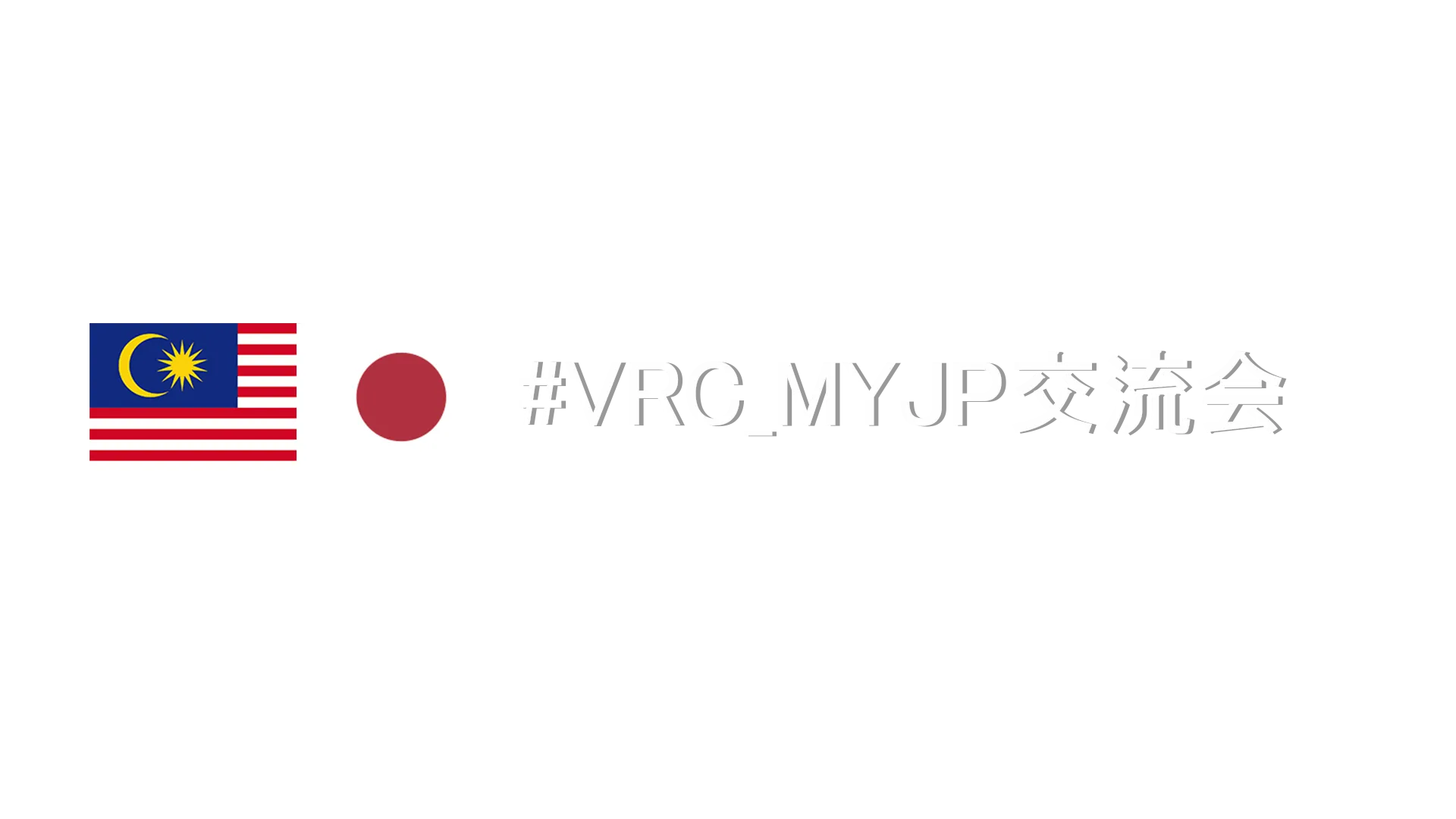 MYJP 交流會